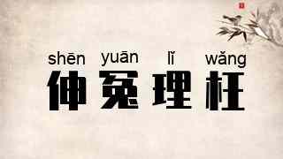 伸冤理枉