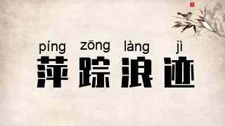萍踪浪迹