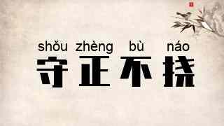守正不挠
