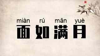 面如满月
