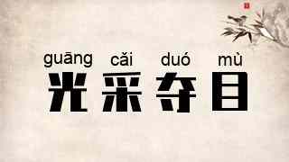 光采夺目