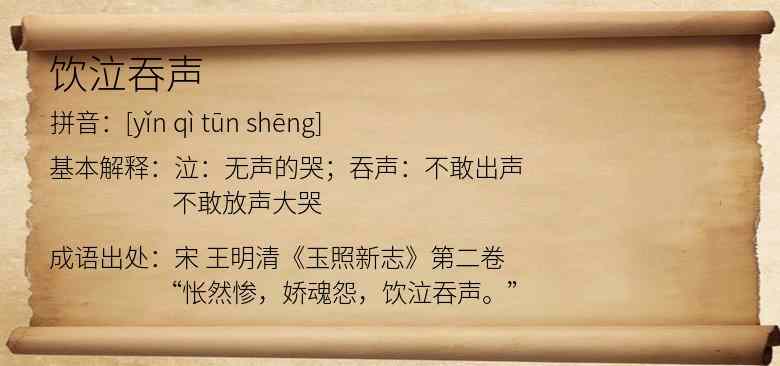饮泣吞声