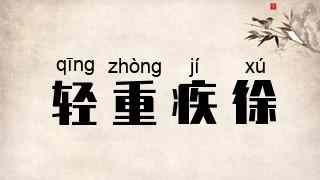 轻重疾徐