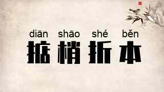 掂梢折本
