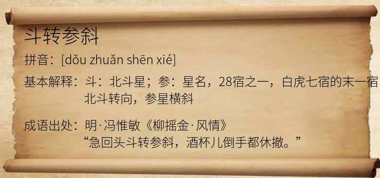 斗转参斜