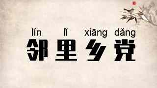 邻里乡党