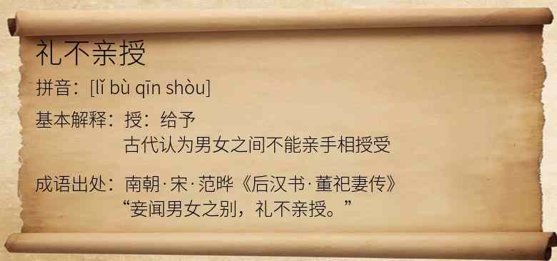 礼不亲授