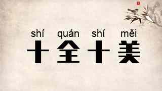 十全十美