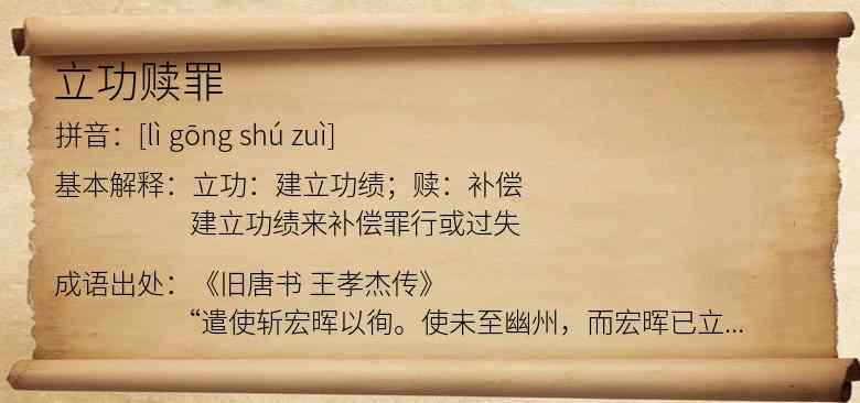 立功赎罪