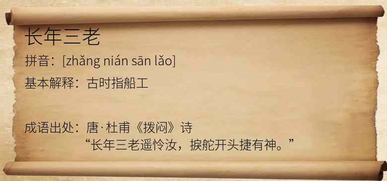 长年三老