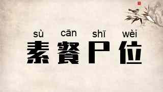素餐尸位