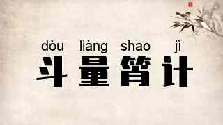 斗量筲计