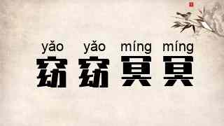 窈窈冥冥