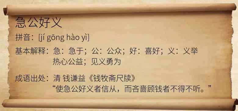 急公好义