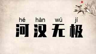 河汉无极