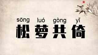 松萝共倚