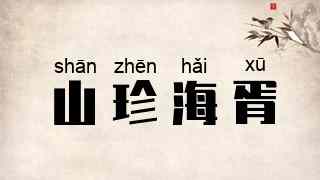 山珍海胥