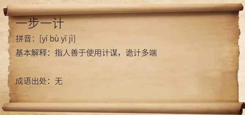 一步一计