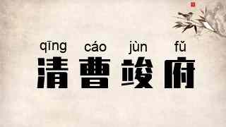清曹竣府