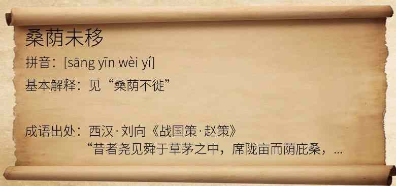 桑荫未移