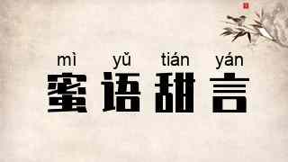 蜜语甜言