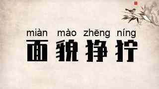 面貌狰狞