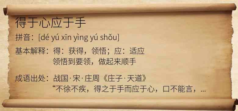 得于心应于手