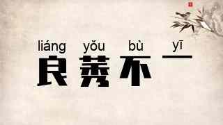 良莠不一