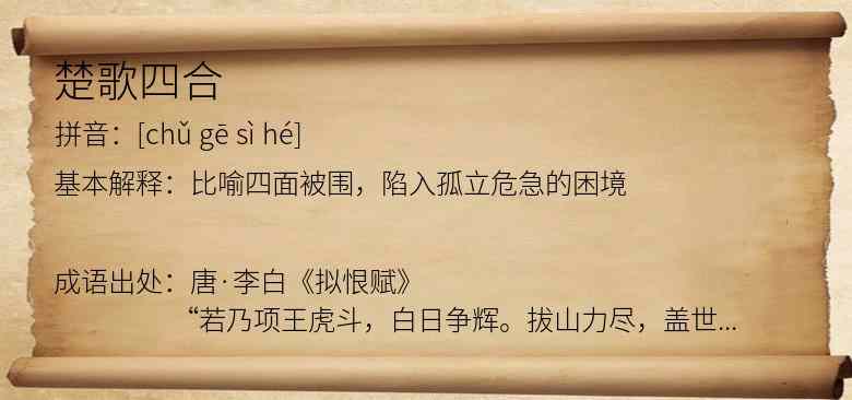 楚歌四合