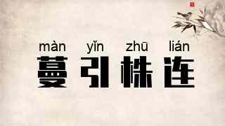 蔓引株连