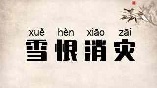 雪恨消灾