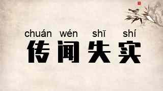 传闻失实