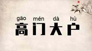 高门大户