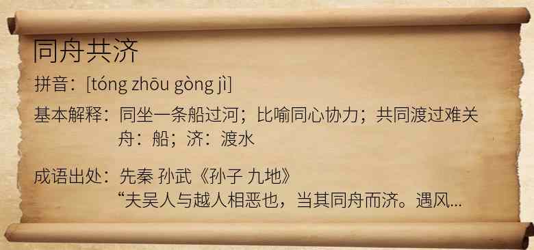 同舟共济