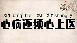 心病还须心上医