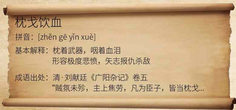 枕戈饮血
