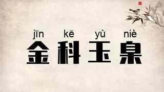 金科玉臬