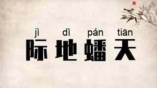际地蟠天