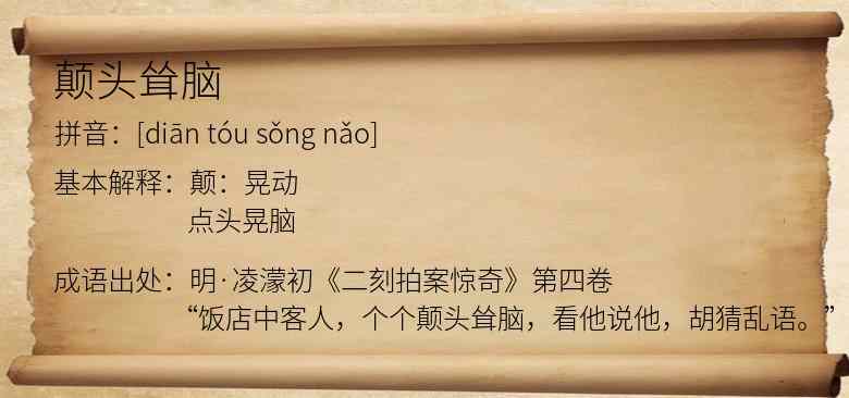 颠头耸脑