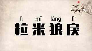 粒米狼戾