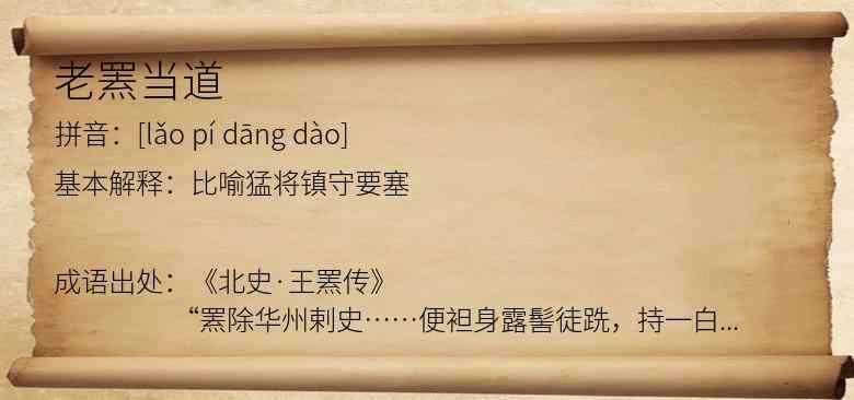 老罴当道