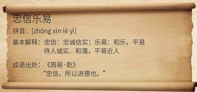 忠信乐易