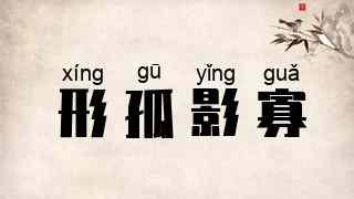 形孤影寡