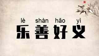 乐善好义