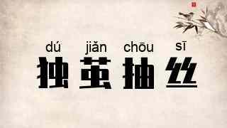 独茧抽丝