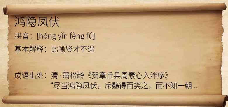鸿隐凤伏