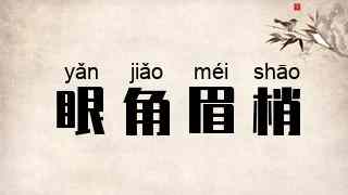 眼角眉梢