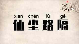 仙尘路隔