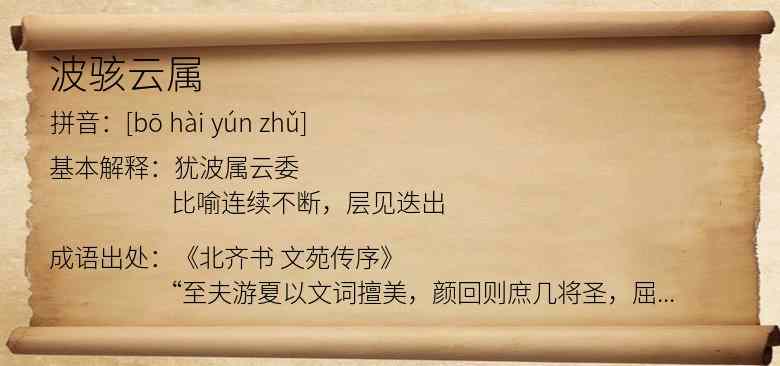 波骇云属