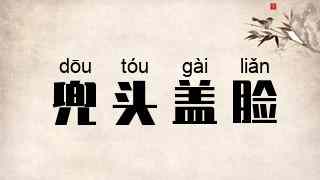 兜头盖脸